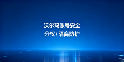 沃尔玛多人登录：账号安全防护策略与工具指南