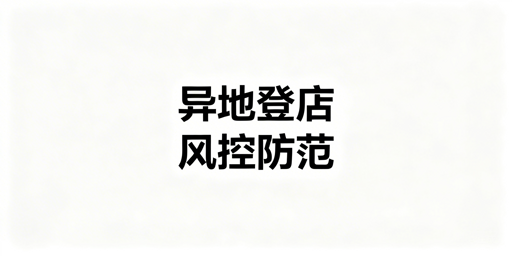 TikTok Shop出差异地登录:风控规避与安全操作指南