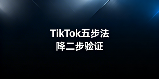 TikTok Shop二步验证降频：7天稳运营全方案