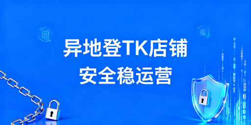 TikTok Shop异地登录：安全风控全流程指南
