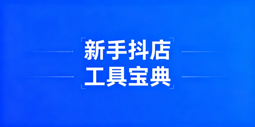 TikTok Shop新手全流程必备工具与专业浏览器指南
