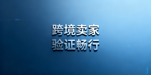 跨境卖家二步验证频繁：根源分析与解决方案