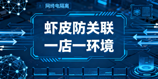 Shopee店铺防关联全流程实操指南