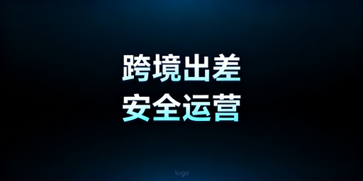 出差期间亚马逊多站点安全运营全流程指南