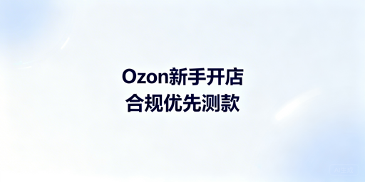 Ozon下店后新手卖家运营全流程指南｜附飞跨浏览器推荐