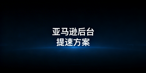 跨境卖家亚马逊后台加载慢的原因及解决方案
