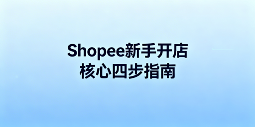 2026版零基础Shopee开店全流程准备指南