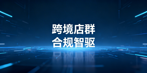 2026跨境电商店群：可做但需转向合规精品化