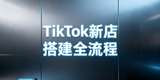 TikTok Shop新店铺搭建全流程及必备工具指南