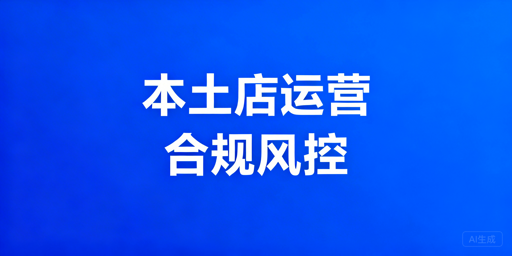 Shopee本土店合规运营指南及实用工具推荐