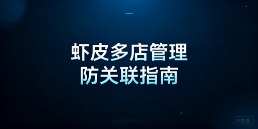 Shopee多店铺多人管理:账号关联风险规避全指南