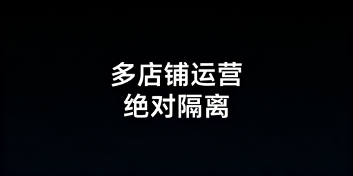 亚马逊多店铺防关联全链路操作指南