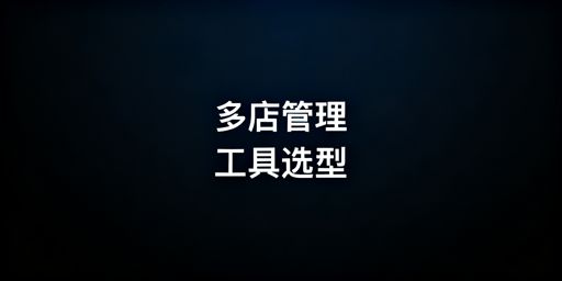 跨境电商多店铺管理工具对比与选择指南