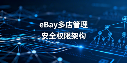 eBay多人店铺安全分权管理实操全指南