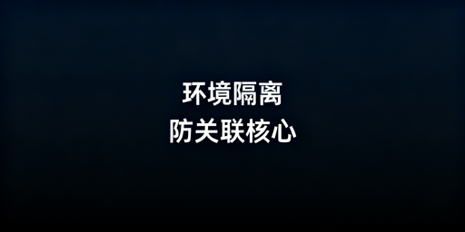 防关联浏览器：多账号防关联核心逻辑与实操全解