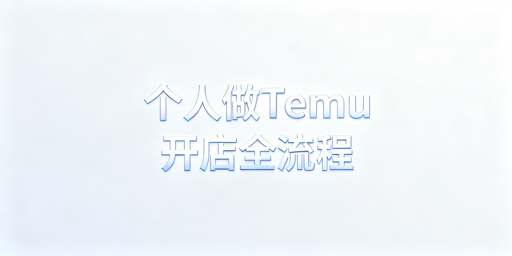 个人卖家Temu开店运营全流程攻略