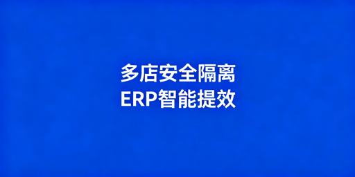 亚马逊+OZON多店铺管理：安全隔离与高效运营全指南