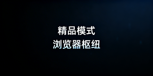 跨境精品店铺：浏览器防关联与高效管理工具指南