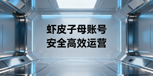 《Shopee子母账号配置与多人管店安全操作指南》