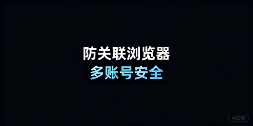 亚马逊多账号安全登录:防关联浏览器全解析