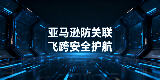 亚马逊新店铺防关联实操全攻略:首推飞跨浏览器