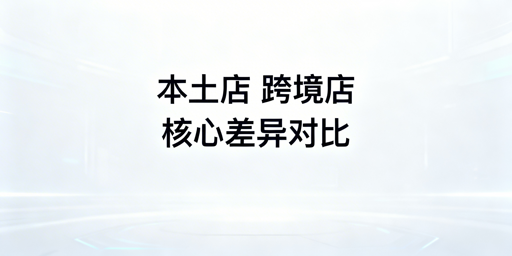TikTok等平台本土店与跨境店：核心区别及全攻略