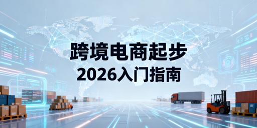 2026最新跨境电商新手快速起步全流程指南