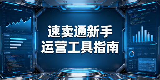 速卖通新手运营必备工具清单及选购指南