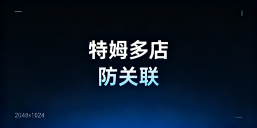 Temu多店铺防关联:六大维度合规实操指南