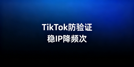 TikTok Shop减少二步验证触发实操指南