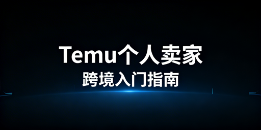 2026年个人Temu跨境电商入驻运营避坑指南