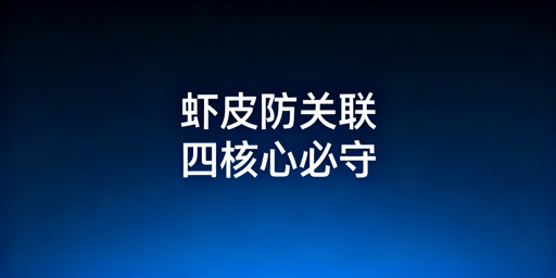 Shopee个人卖家防关联全攻略:逻辑、实操与补救