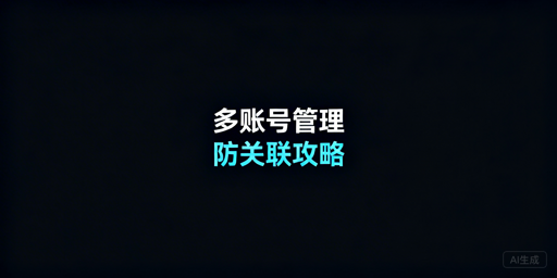 亚马逊多账号多人管理：防关联实操全指南