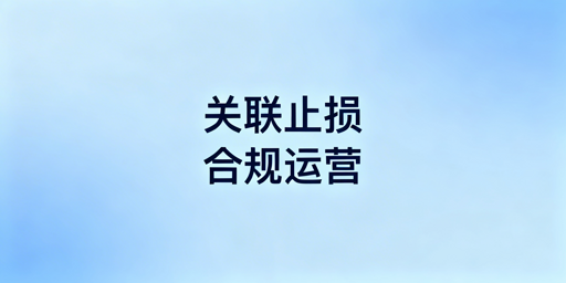 账号被关联后:防关联浏览器边界及补救方案