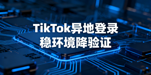 TikTok Shop两步验证降频:合规工具与实操指南