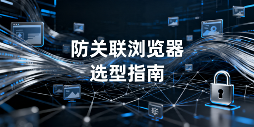 2026防关联浏览器选购指南及推荐