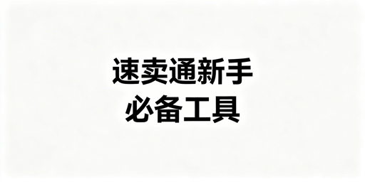 速卖通新手全流程运营工具:首推飞跨浏览器