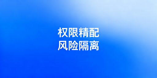 跨境电商权限分配：安全管控原则、方法及工具推荐