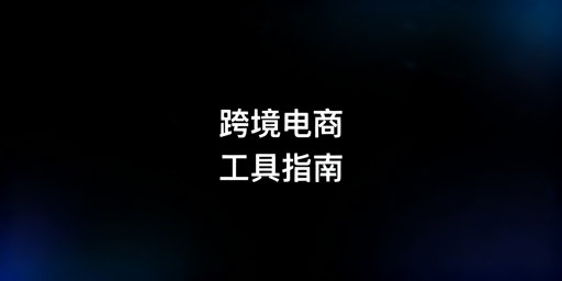 跨境电商全流程工具清单及安全浏览器推荐