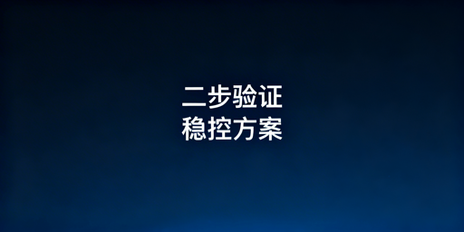 TikTok Shop二步验证频繁触发：应急修复与长期稳定方案