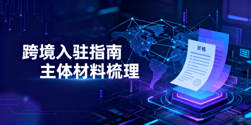 2026年主流跨境出口平台入驻全流程准备清单