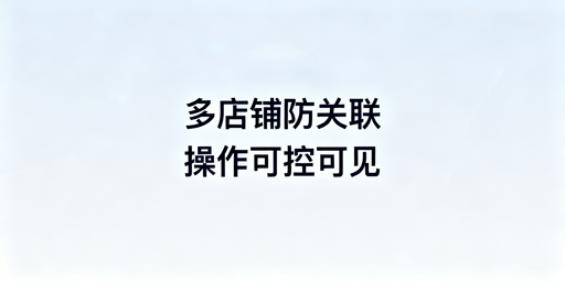 多店铺防关联:员工操作管控落地指南(附飞跨工具)