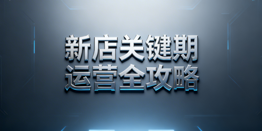 Lazada新店初期运营全攻略:附高效工具推荐