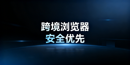 跨境专用浏览器慢因解析：安全取舍与提速选型指南