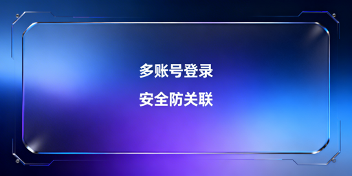 eBay多账号安全登录:防关联方案与运营法则