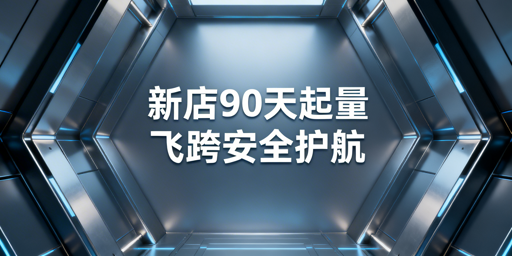 亚马逊新店铺黄金90天运营全指南 飞跨浏览器护航