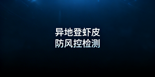 多人异地安全登Shopee:风控规避全指南