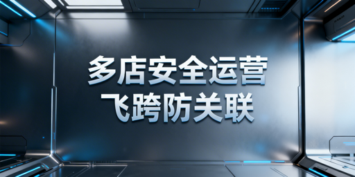 亚马逊多店铺防关联：5步搭建安全运营体系及工具推荐