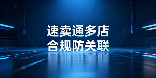 速卖通多店铺管理:防关联与合规实操指南