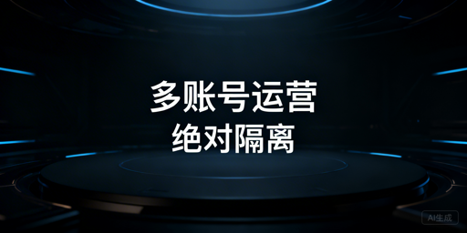 亚马逊多账号运营防关联实操指南